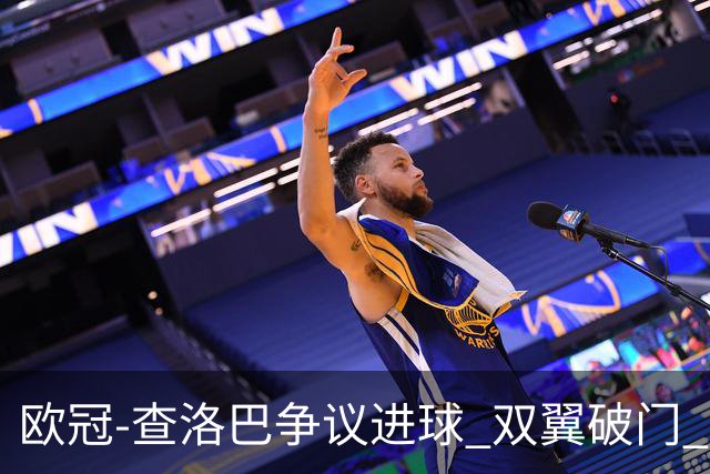 欧冠-查洛巴争议进球 双翼破门 切尔西4-0胜尤文