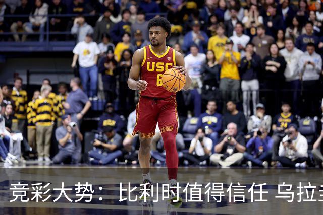 竞彩大势：比利时值得信任 乌拉圭大胜可期