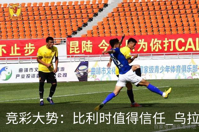 竞彩大势：比利时值得信任 乌拉圭大胜可期